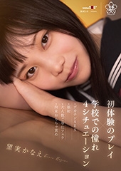 初体験のプレイ×学校での憧れ4シチュエーション〜デカチンSEX・顔射・大人数ご奉仕フェラ・拘束おもちゃ責め 望実かなえ