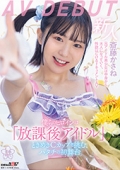 僕らのヒロインは「放課後アイドル」ときめきCカップで挑む、ハタチの初舞台 斎藤かさね AV DEBUT