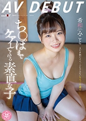 ち〇ぽまでケアしてくれる素直な子　希和みことAV DEBUT