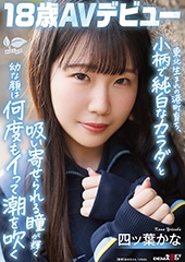 東北生まれの港町育ち、小柄で純白なカラダと吸い寄せられる瞳が輝く幼な顔は何度もイって潮を吹く　四ツ葉かな 18歳AVデビュー