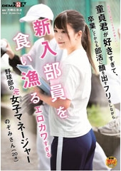 「私の色に染められるのが楽しい･･･」童貞君が好きすぎて、卒業してからも部活に顔を出すフリをしながら新入部員を食い漁るエロカワすぎる野球部の元女子マネージャー　のぞみさん（２０歳）