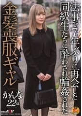 法事で7年ぶりに再会した同級生たちに酔わされ輪姦された金髪喪服ギャル　かんな 22歳