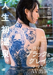 「5歳の娘の為に脱ぎます。」普段はクリーニング屋パート、背中にブラック&グレイのママさんAV出演。 一条翡翠(仮)※人生初温泉。