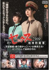 今日から君は、セックス地球防衛軍 2169　宇宙戦艦で戦う強かっこいい女隊員たちとセックスをして地球を守れ！