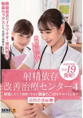 射精依存改善治療センター４　射精したくて我慢できない絶倫ち〇ぽをサポートします　訪問看護編