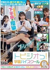 トビジオっ！ 学園ハイスクール　学校にいる間はずっと潮吹きっぱなし・失禁しまくる制服女子