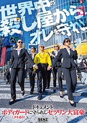 ドキュメント　ボディガード（ヌキあり）に守られしゼツリン大富豪
