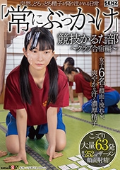 突然、どろっどろ精子が降り注がれる日常 「常にぶっかけ」競技かるた部 〜クラブ合宿編〜 女子6名の顔面を流れる、爽やかな汗と濃厚精子 こってり大量63発ザーメン顔面射精！