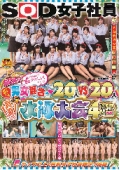 ＳＯＤ女子社員　夏だ！プールだ！SEXだ！近付くほどに恥ずかしい！(>_<)　男女混合20人vs20人　真夏の水泳大会4時間SP 2019