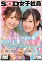 入社1年目！SODで働く仲良し同期が初共演 全コーナーALL共同プレイ SOD女子社員 中山琴葉 宮崎リン