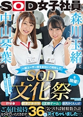 森川玉緒と中山琴葉が一般ユーザー様を会社にご招待して “SOD文化祭”を開催！ 野球拳・健康診断体験・王様ゲーム・社内かくれんぼ！