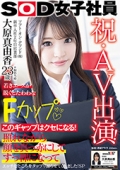 祝・AV出演！ソフト・オン・デマンド（株）入社２年目 営業部 大原真由香23歳　若きエースが脱ぐとたわわなFカップ