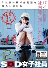 7就業体験で羞恥潮を漏らし続けるバイブ着用社内連れ回しイカされ　困っている先輩を助けたくなっちゃう純真インターンSOD女子社員　長谷川音映(22)　ハイエロポテンシャルタスクシート2