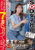 本気ノーハンドフェラチオスタイル７コーナー全てしゃぶって試す　SOD女子社員　第６回フェラチオシンデレラ選手権運営委員会テストプレイヤー制作部AP本多そら