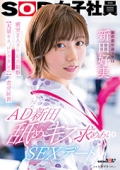 AD新田 舐めキス求めあいSEXデート 密室2人きり定点観察【大量キス、ロングクンニ】恋愛練習　SOD女子社員 制作部 新田好実