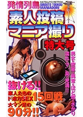 発情列島　素人投稿マニア撮り　特大号