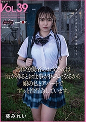 肉体労働者のお父さんは 雨が降るとお仕事が休みになるから 娘の私とアパートでずっと性行為しています。 葵みれい