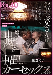 タクシー運転手のお父さんは乗車客が少なくてノルマが達成できない時は娘の私を乗せて誰もいない山奥まで行き中出しカーセックスします 星空めい