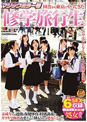 マジックミラー号　田舎から東京にやってきた修学旅行生　未成年には過激な保健体育の特別講義でキツキツ極狭おま〇こに挿入!中には処女の子も!?