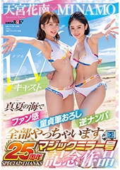 MINAMO×天宮花南　Wキャスト【マジックミラー号25周年記念作品】真夏の海でファン感　童貞筆おろし　逆ナンパ　全部やっちゃいます