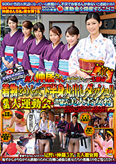 新人仲居さんが恥ずかしいけど一生懸命　着物をめくって下半身丸出しダッシュ！！ 赤面大運動会＋温泉街で一番の美人若女将