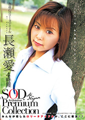 長瀬愛　4時間　SOD　Premium　Collection