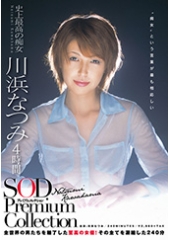 川浜なつみ　4時間　SOD　Premium　Collection