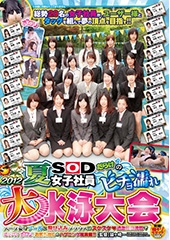 2012 夏 SOD女子社員だらけのビチョ濡れ大水泳大会