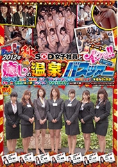 2012年 秋　SOD女子社員とイクッ！！　癒しの温泉バスツアー　