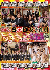 2012年　SOD女子社員　忘年会　年忘れ ユーザー様大感謝祭ＳＰ