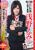 2012年度入社社員の中で一番カワイイ！！と誰もが認める新人女子社員 SOD 宣伝部　入社1年目　浅野えみ(22) 『私は絶対脱ぎません！！』と断言する新人女子社員の業務に6ヶ月完全密着！！