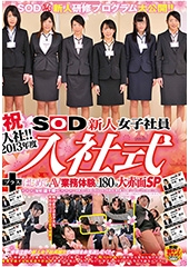 祝入社！！　2013年度　SOD新人女子社員　入社式＋はじめてのAV 業務体験に180分大赤面SP