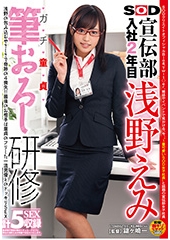 SOD宣伝部入社2年目浅野えみ　ガチ童貞筆おろし研修