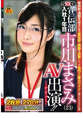 ソフト・オン・デマンド 宣伝部 入社1年目 市川まさみ(23) AV出演(デビュー)！！