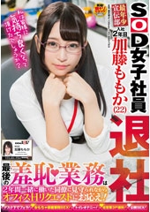 SOD女子社員　最年少宣伝部　入社２年目　加藤ももか（２２）退社　最後の羞恥業務は２年間一緒に働いた同僚に見守られながらオフィスＨリクエストにお応え！