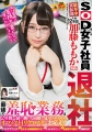 SOD女子社員　最年少宣伝部　入社２年目　加藤ももか（２２）退社　最後の羞恥業務は２年間一緒に働いた同僚に見守られながらオフィスＨリクエストにお応え！