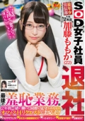 SOD女子社員　最年少宣伝部　入社２年目　加藤ももか（２２）退社　最後の羞恥業務は２年間一緒に働いた同僚に見守られながらオフィスＨリクエストにお応え！