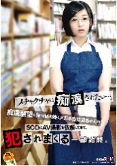 『メチャクチャに痴漢されたい･･･』痴漢願望を持つ地味娘のメガネ書店員ちゃんがSODにAV撮影を依頼してきて、犯されまくる一部始終。