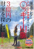 【史上初】こんなAV無かった！！蓮実クレアがアメリカ合衆国コ◯ラド州○ッキー山脈で３億円の財宝を探しに行く企画　【衝撃の最後･･･】