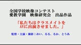 全国学校映像コンテスト　グランプリ作品　「私たちは、クラスメイトのAVを撮影しました」AV Debut?2