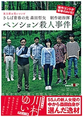 さらば青春の光 森田哲矢　制作総指揮　ペンション殺人事件