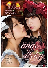 百合企画　本格百合脚本家とコラボした作品！！ゴシック×百合（レズ）　「ange dechu（アンジュ・デシュ）」