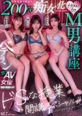 あなたの彼女を200%痴女化させるためのHow to M男講座 ベテラン超絶技巧のAV女優３名の先生によりドSな授業開講スペシャル！！ 大槻ひびき 紺野ひかる 森沢かな