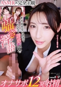 【ASMR×完全主観】声の出せない状況でこっそり誘惑痴女の囁き淫語オナサポ12発射精