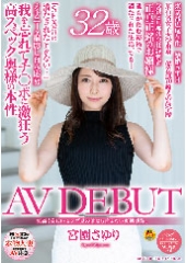 気高く美しいセレブ妻の誰にも言えない変態嗜好。　宮園さゆり ３２歳 ＡＶ ＤＥＢＵＴ