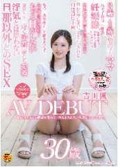 あの雨上がりの駅前で僕らは一生忘れられない人妻と出会ったんだ。　吉田楓　30歳　AV DEBUT