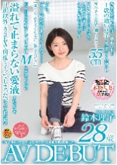 けがれを知らない無垢な顔で、君は愛液を垂らし続けた。　鈴木理子 28歳 AV DEBUT