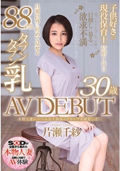 本物人妻レーベル史上最高のFカップ柔餅おっぱい　片瀬千紗 30歳 AV DEBUT