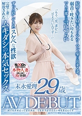 何でも出来るって思われる…でも本当は甘えたい時もあるんです　末永愛理　29歳　AV DEBUT