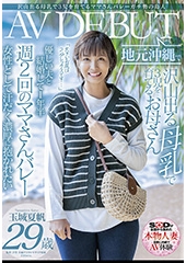 沢山出る母乳で３児を育てるママさんバレーガチ勢の島人 玉城夏帆 ２９歳 地元沖縄でAV DEBUT